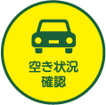 空き状況確認
