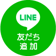 LINE予約