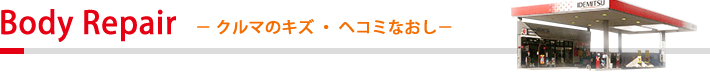 クルマのキズ・へこみなおし