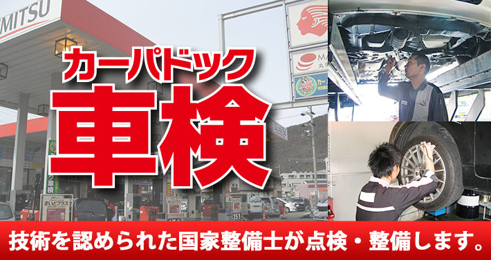 車検累計台数4万台突破！カーパドック車検。技術を認められた国家整備士が点検・整備します。