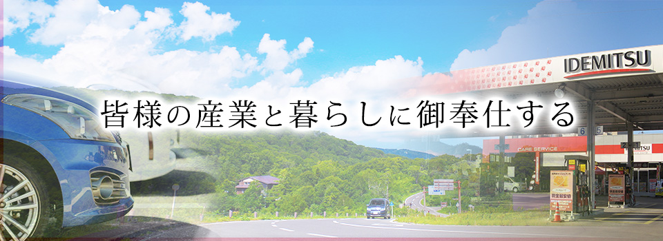 車検整備、サービスステーション、石油製品販売並びに自動車販売の丸栄石油