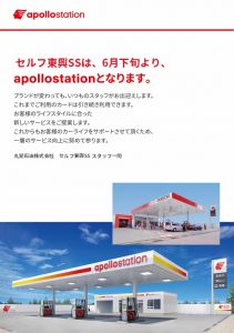 セルフ東興SSがapollostation（アポロステーション）になりました